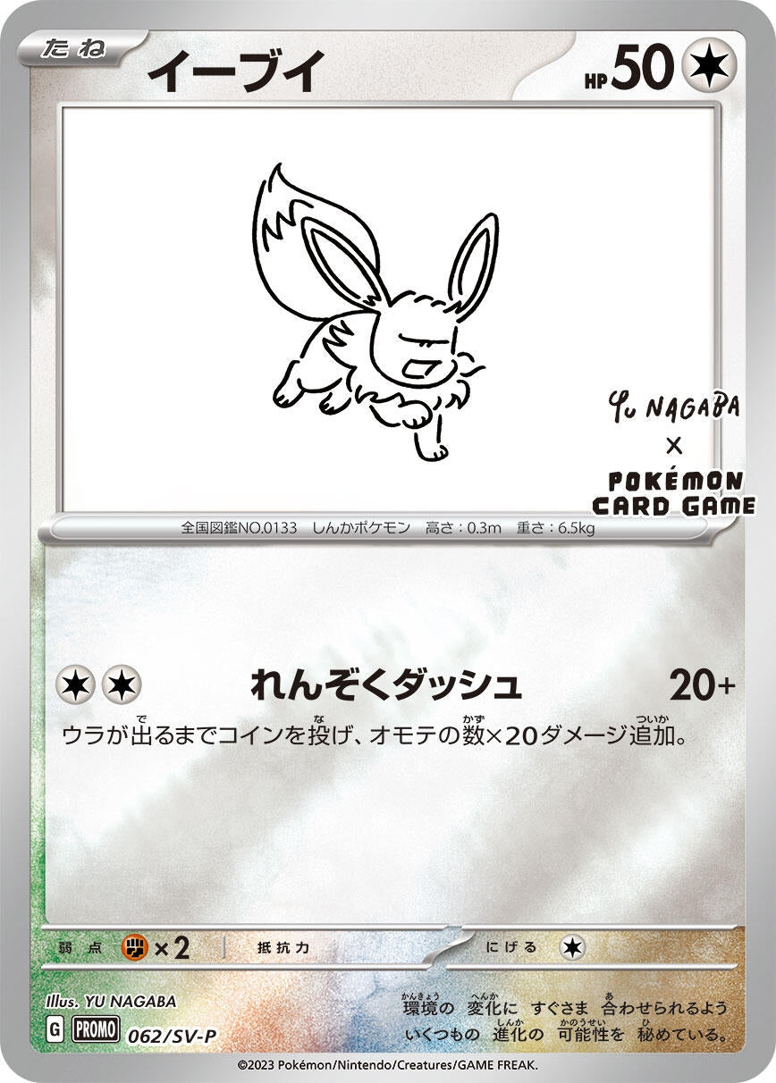 Image for Eevee - 062/SV-P (062/SV-P) (SV-P) - Pokemon Japan