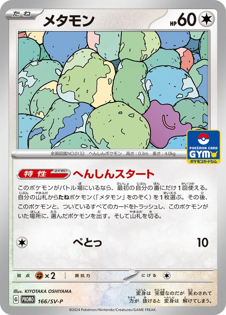 Image for Ditto - 166/SV-P (166/SV-P) (SV-P) - Pokemon Japan