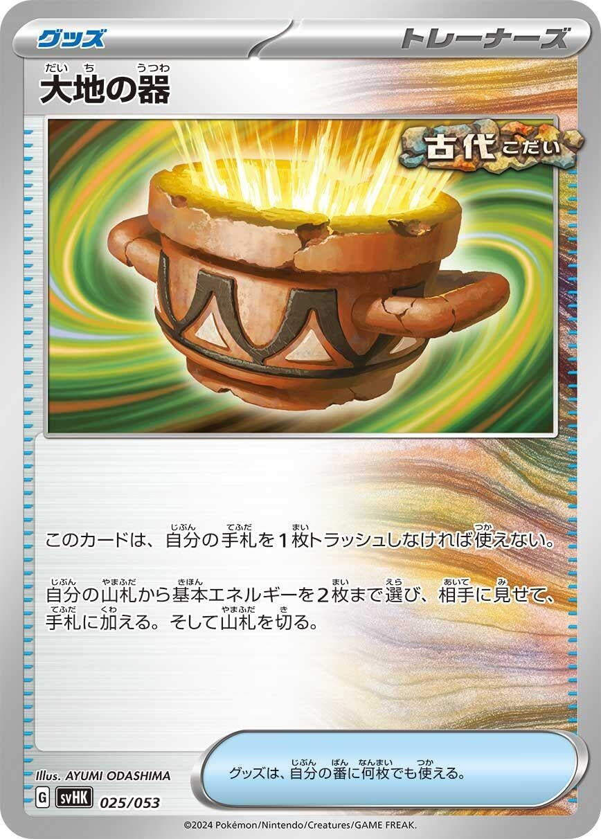 Image for Earthen Vessel (025/053) (svHK) - Pokemon Japan