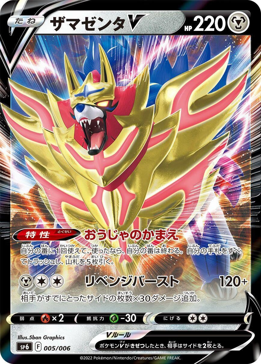Zamazenta V (005/006) (sp6)