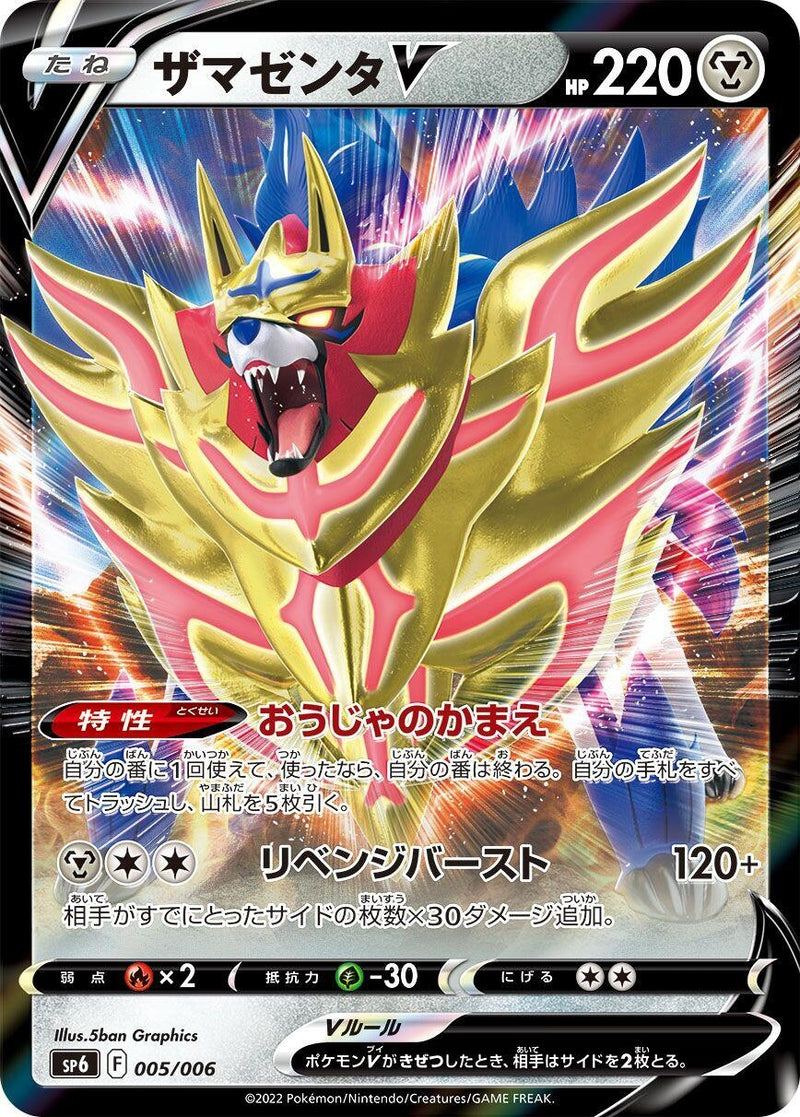 Zamazenta V (005/006) (sp6)