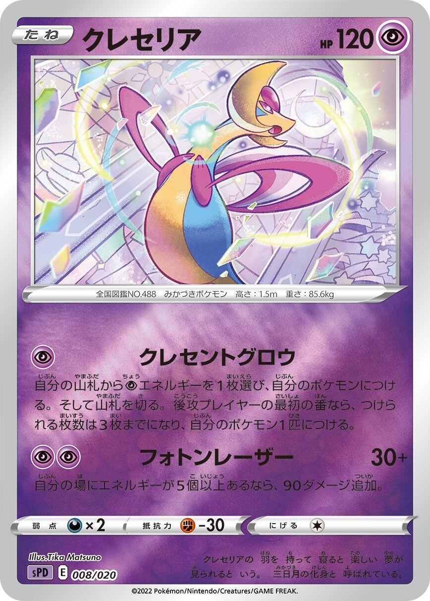 Image for Cresselia (008/020) (sPD) - Pokemon Japan