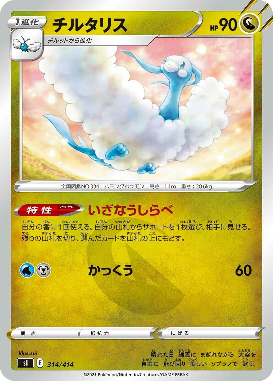Image for Altaria (314/414) (SI) - Pokemon Japan