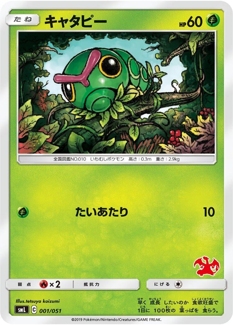 Image for Caterpie (001/051) (smL) - Pokemon Japan
