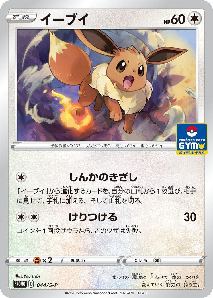 Image for Eevee - 044/S-P (044/S-P) (S-P) - Pokemon Japan