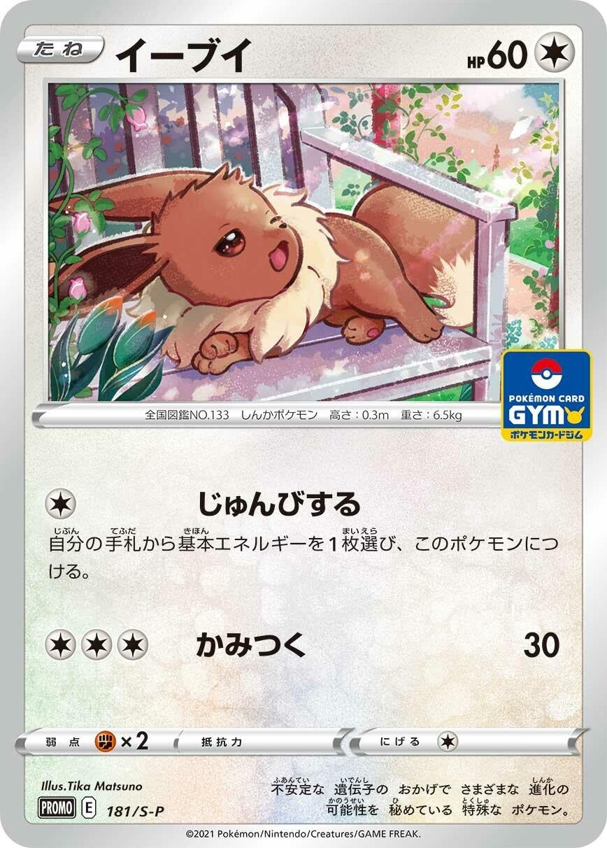 Image for Eevee - 181/S-P (181/S-P) (S-P) - Pokemon Japan