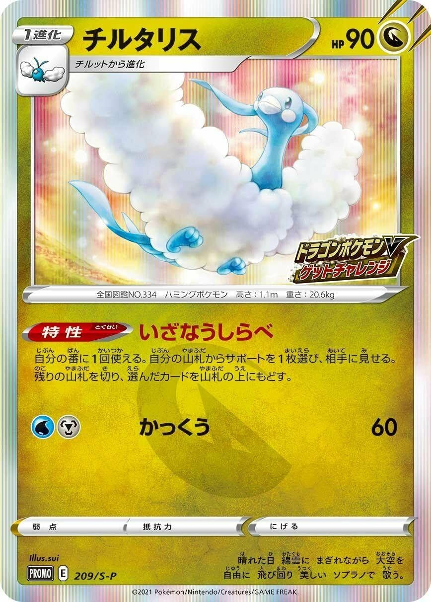 Image for Altaria - 209/S-P (209/S-P) (S-P) - Pokemon Japan