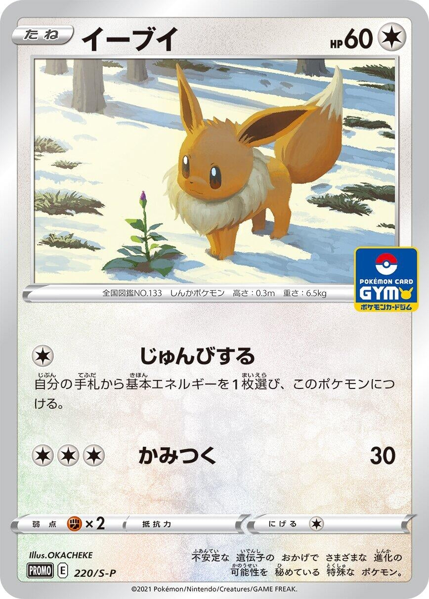 Image for Eevee - 220/S-P (220/S-P) (S-P) - Pokemon Japan
