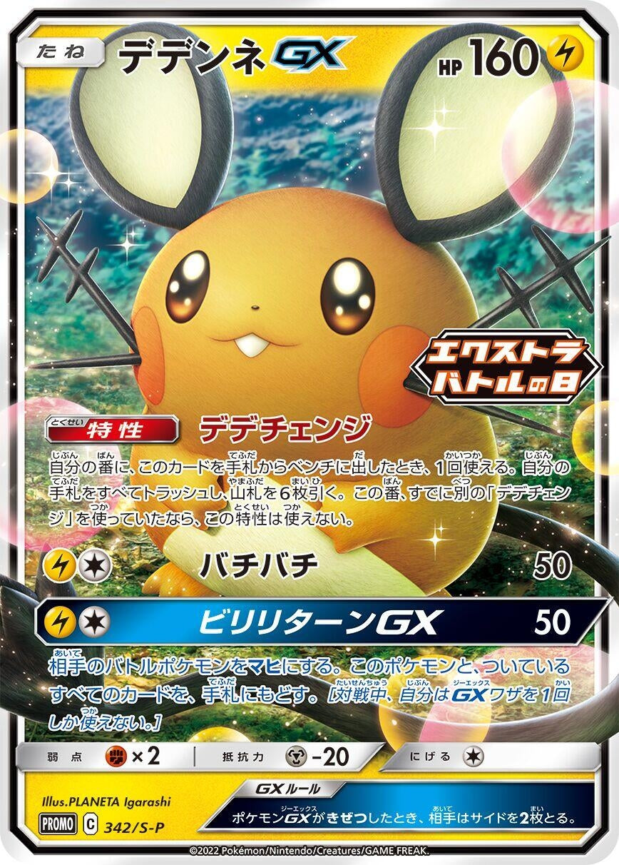 Image for Dedenne GX - 342/S-P (342/S-P) (S-P) - Pokemon Japan