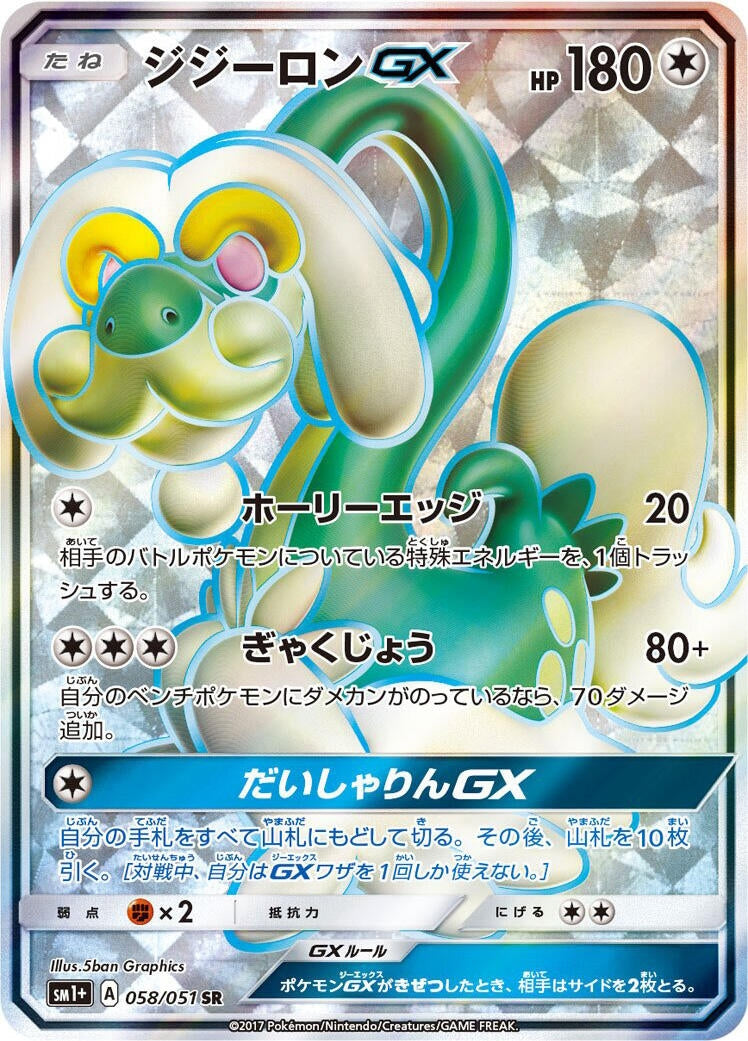 Image for Drampa GX (058/051) (sm1+) - Pokemon Japan