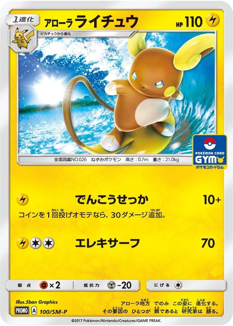 Image for Alolan Raichu - 100/SM-P (100/SM-P) (SM-P) - Pokemon Japan