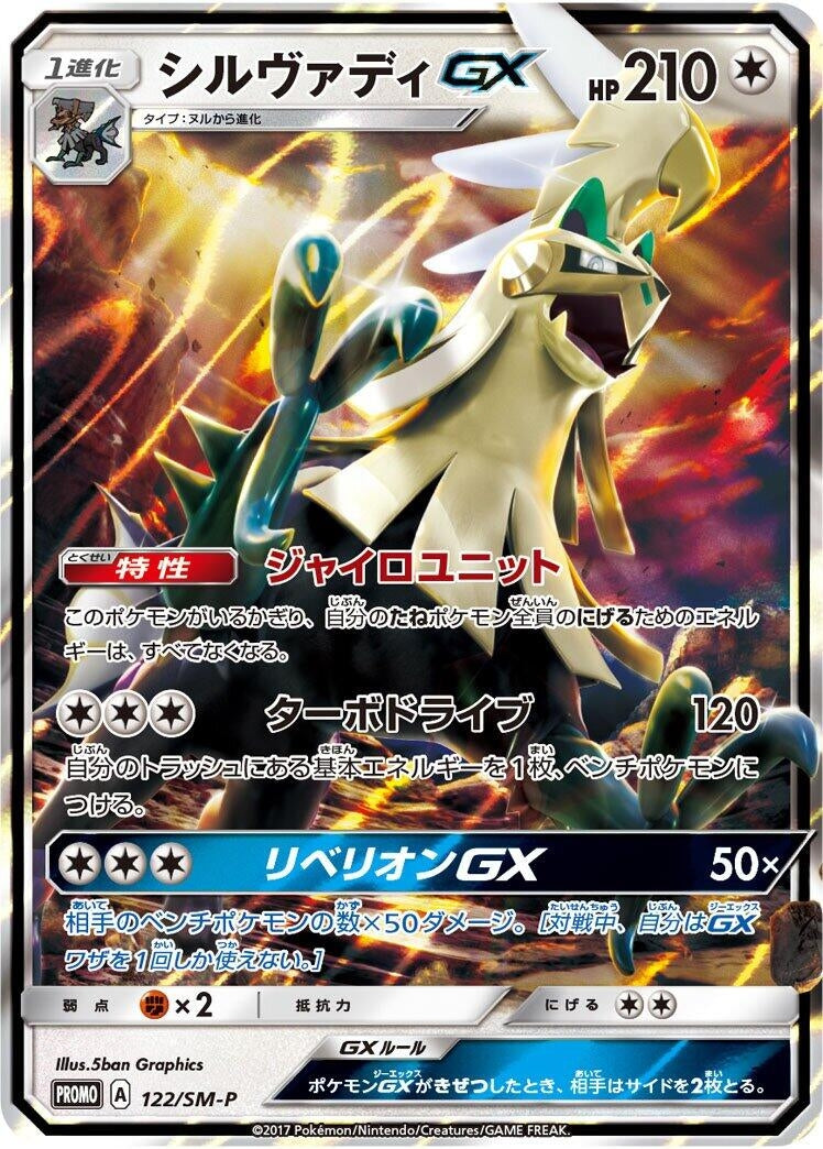Image for Silvally GX - 122/SM-P - Pokemon Japan