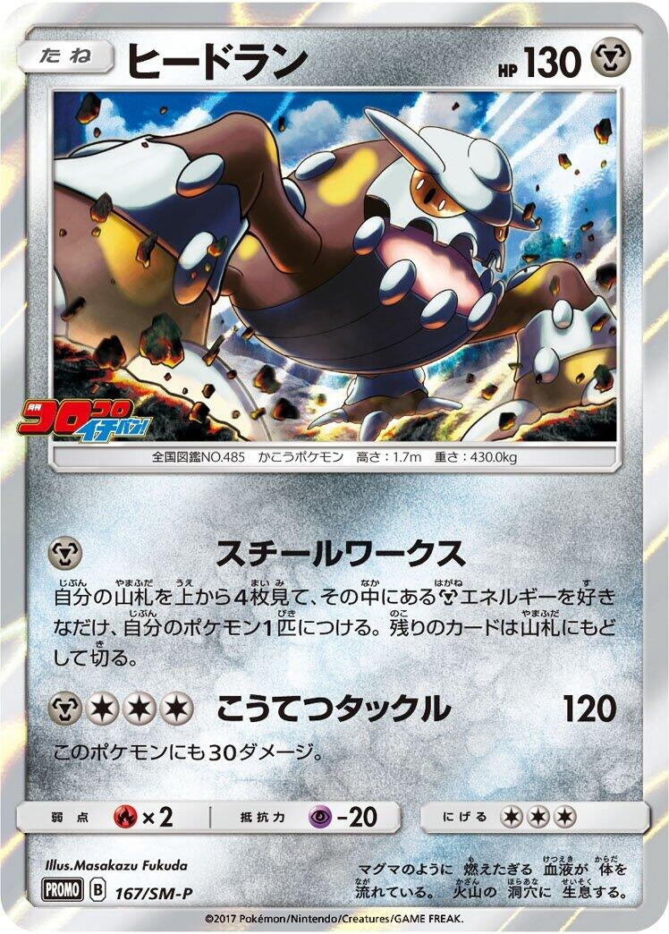 Image for Heatran - 167/SM-P - Pokemon Japan