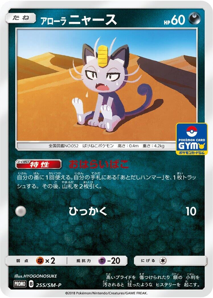 Image for Alolan Meowth - 255/SM-P (255/SM-P) (SM-P) - Pokemon Japan