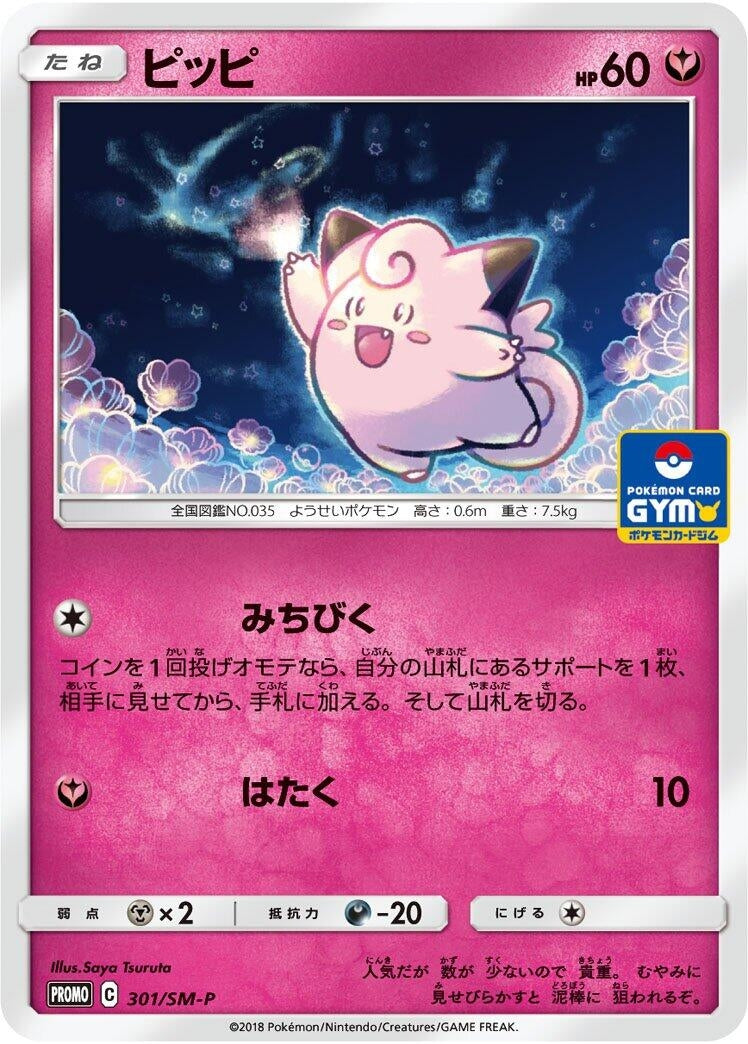 Image for Clefairy - 301/SM-P (301/SM-P) (SM-P) - Pokemon Japan