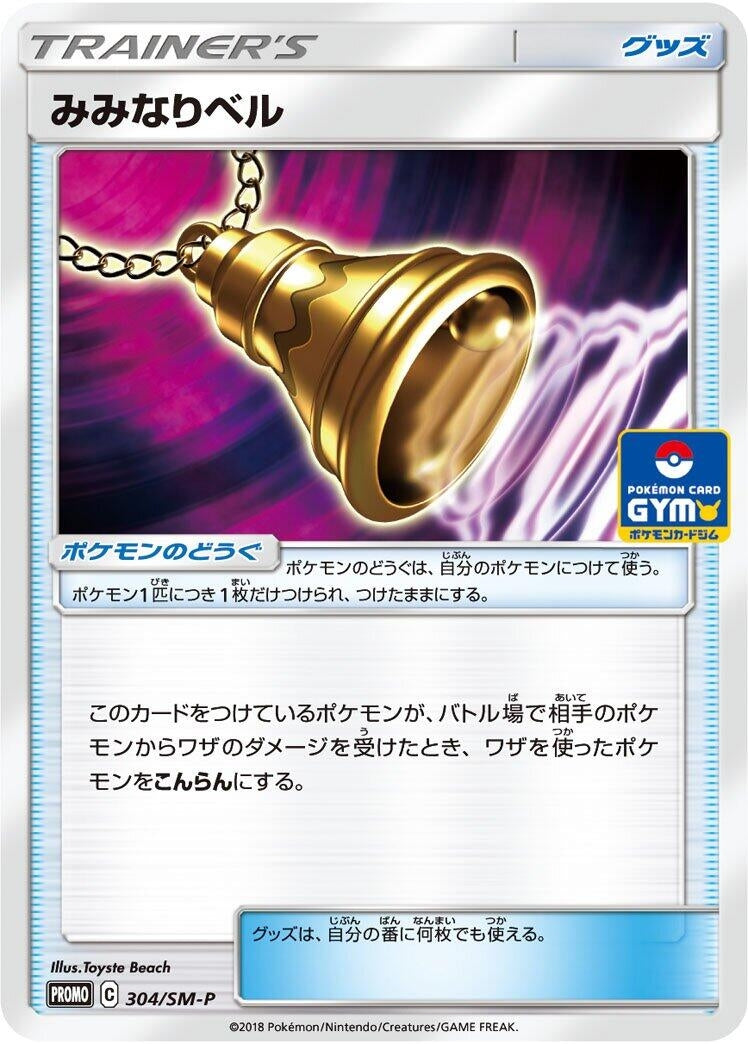 Image for Ear-Ringing Bell - 304/SM-P (304/SM-P) (SM-P) - Pokemon Japan