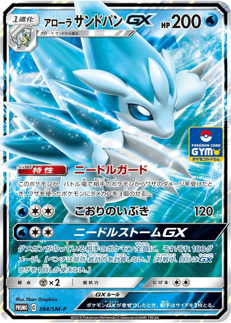 Image for Alolan Sandslash GX - 384/SM-P (384/SM-P) (SM-P) - Pokemon Japan