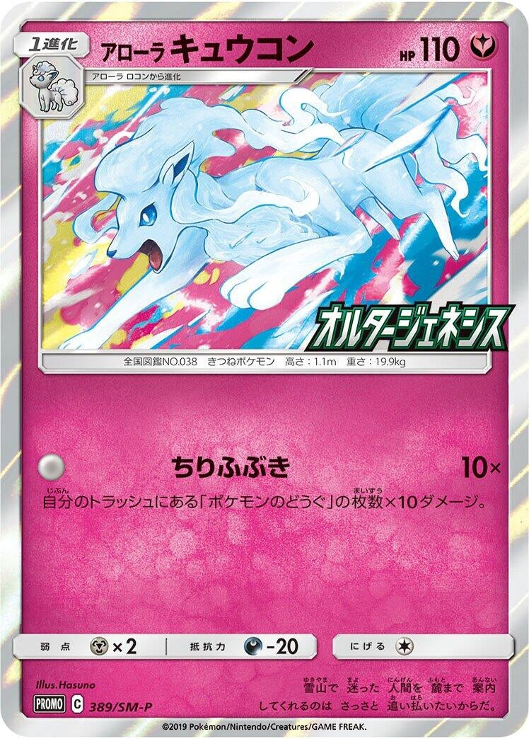Image for Alolan Ninetales - 389/SM-P (389/SM-P) (SM-P) - Pokemon Japan