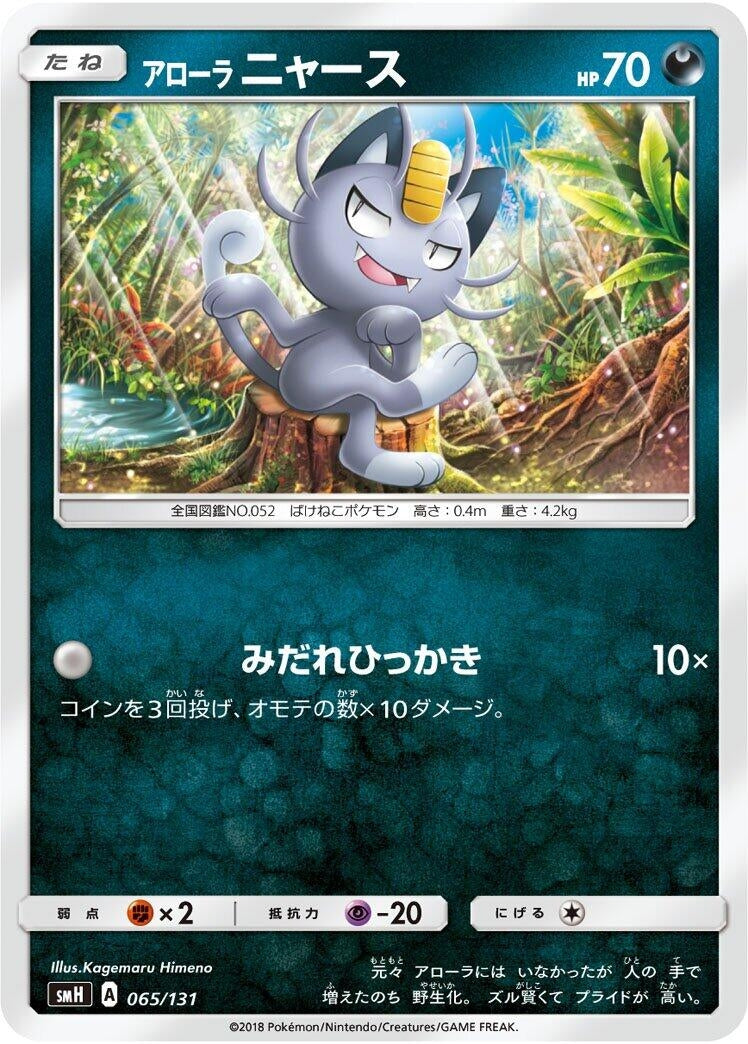 Image for Alolan Meowth (065/131) (smH) - Pokemon Japan