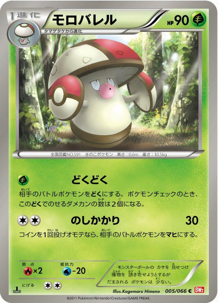 Image for Amoonguss (005/066) (BW2) - Pokemon Japan