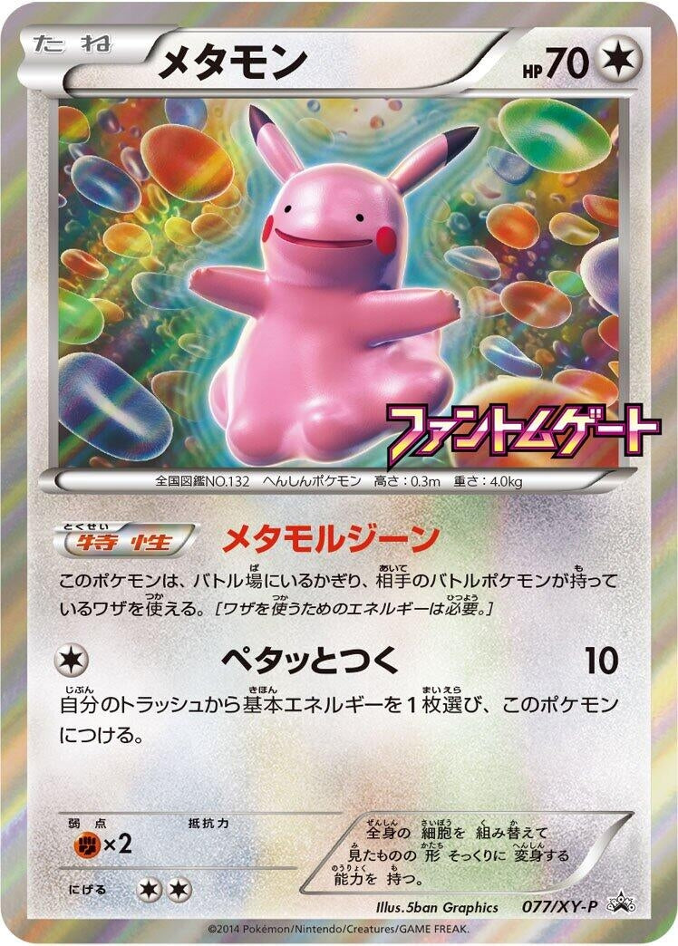 Image for Ditto - 077/XY-P (077/XY-P) (XY-P) - Pokemon Japan