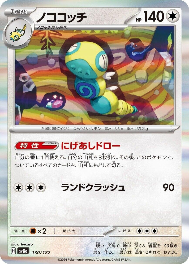 Image for Dudunsparce (130/187) (SV8a) - Pokemon Japan