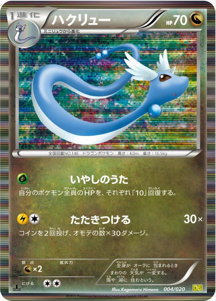 Image for Dragonair (004/020) (DS) - Pokemon Japan
