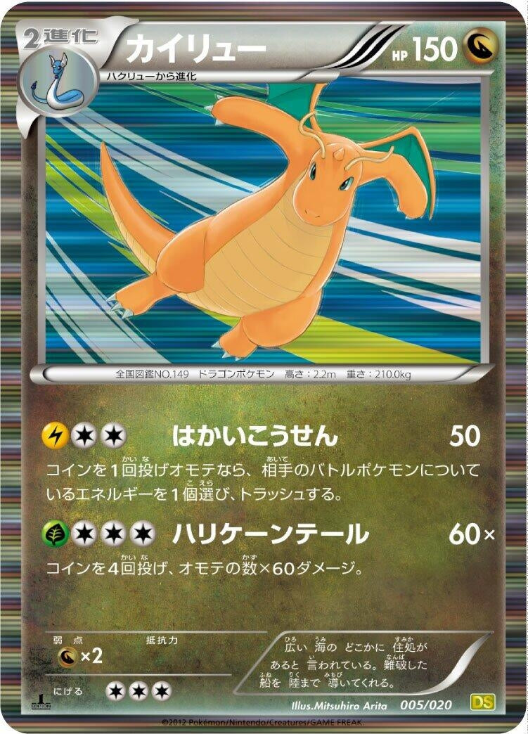 Image for Dragonite (005/020) (DS) - Pokemon Japan