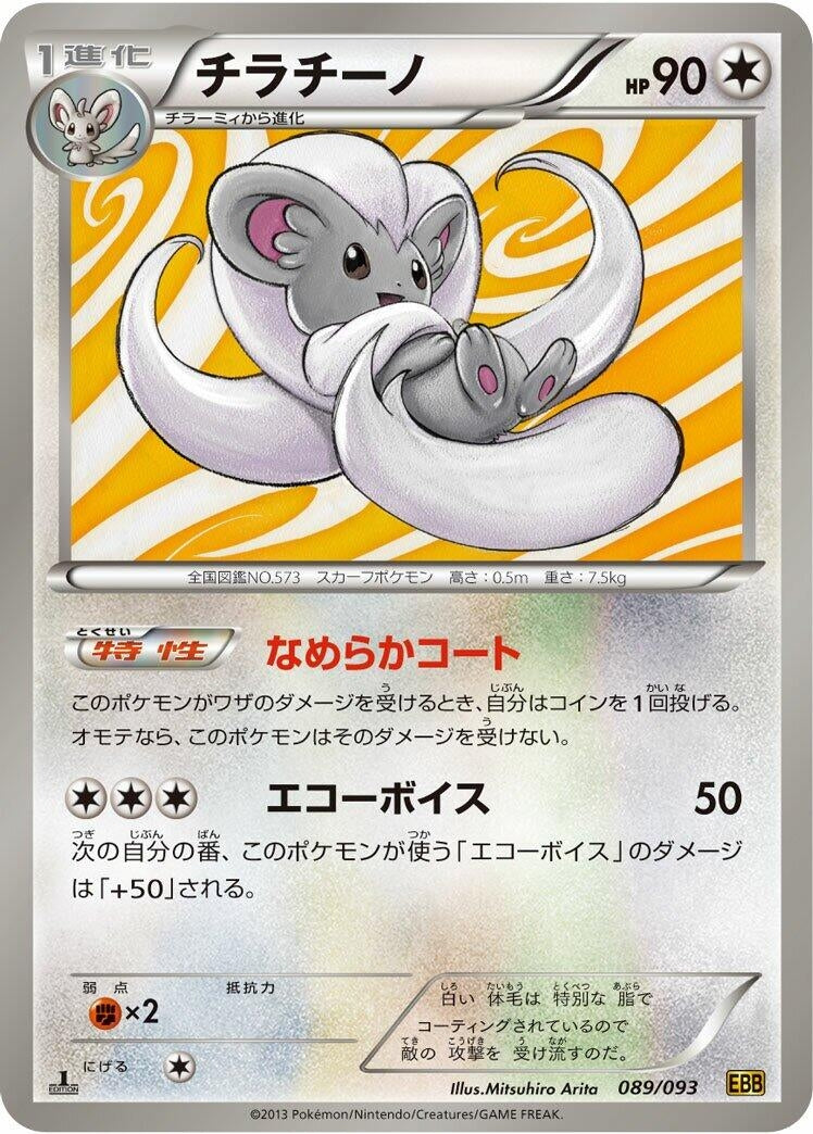Image for Cinccino (089/093) (EBB) - Pokemon Japan