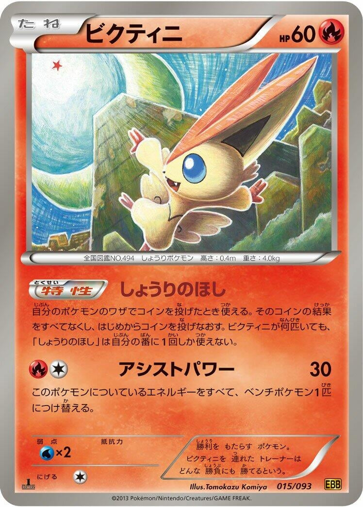 Image for Victini - Pokemon Japan