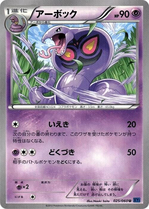 Image for Arbok (025/060) (XY-Bx) - Pokemon Japan