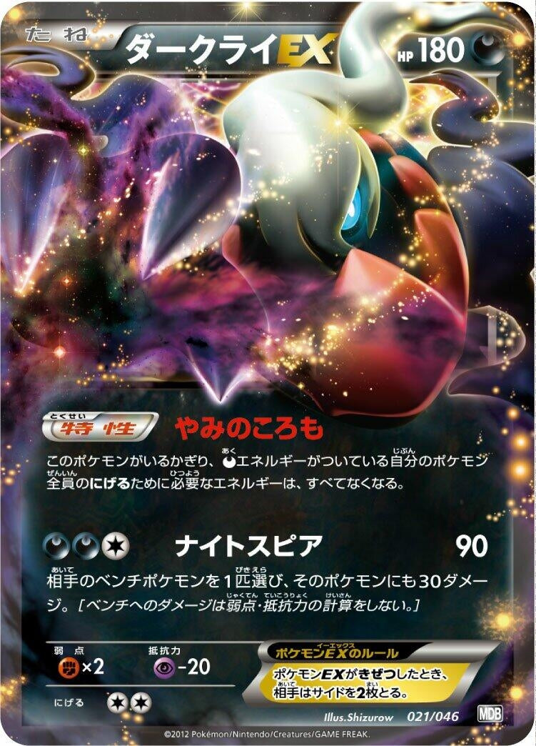 Image for Darkrai EX (021/046) (MDB) - Pokemon Japan