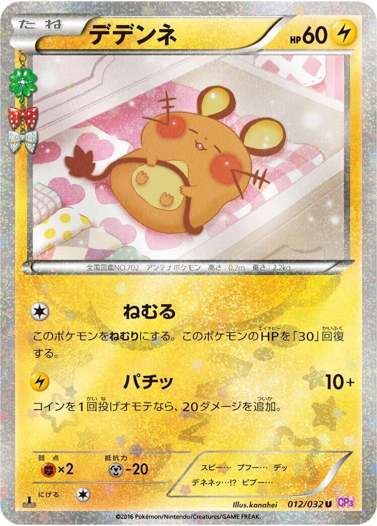 Image for Dedenne (012/032) (CP3) - Pokemon Japan