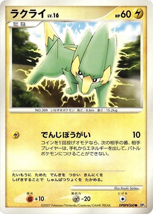 Image for Electrike (DP2) - Pokemon Japan