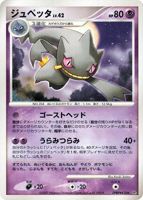 Image for Banette (DP3) - Pokemon Japan