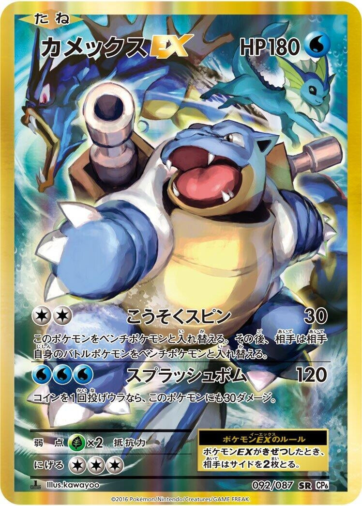 Image for Blastoise EX (092/087) (CP6) - Pokemon Japan
