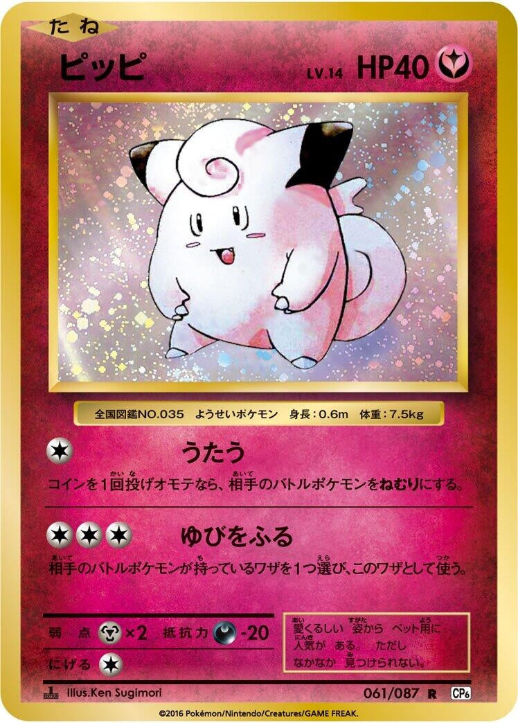 Image for Clefairy (061/087) (CP6) - Pokemon Japan