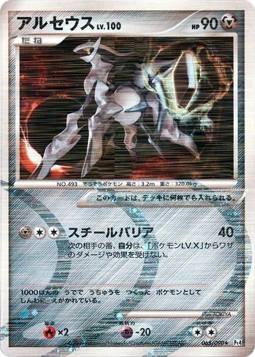 Image for Arceus (065/090) (Pt4) - Pokemon Japan