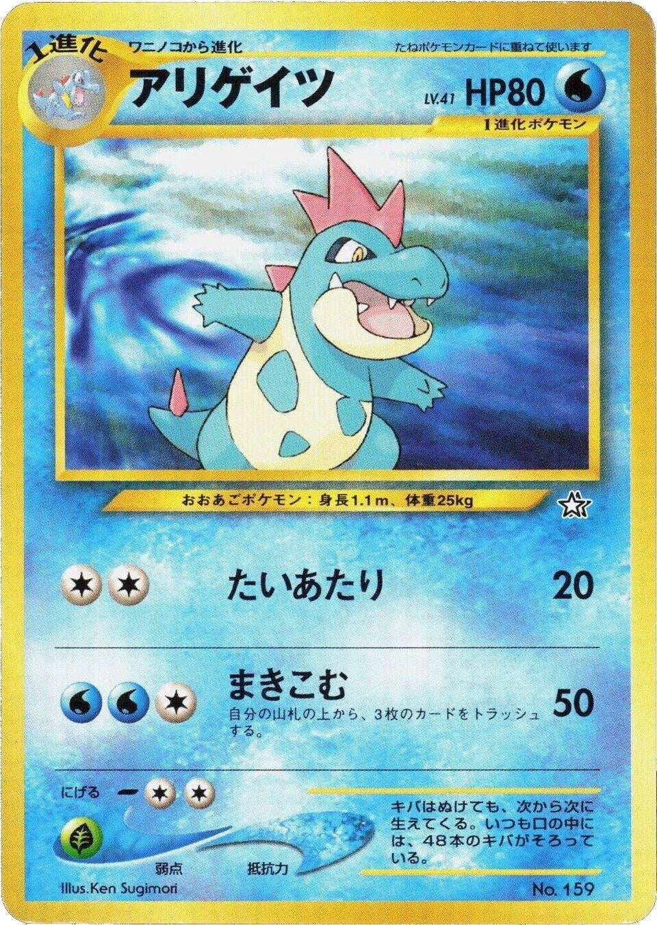 Image for Croconaw (NPF1) - Pokemon Japan
