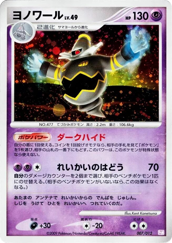 Image for Dusknoir (007/012) (PtM) - Pokemon Japan