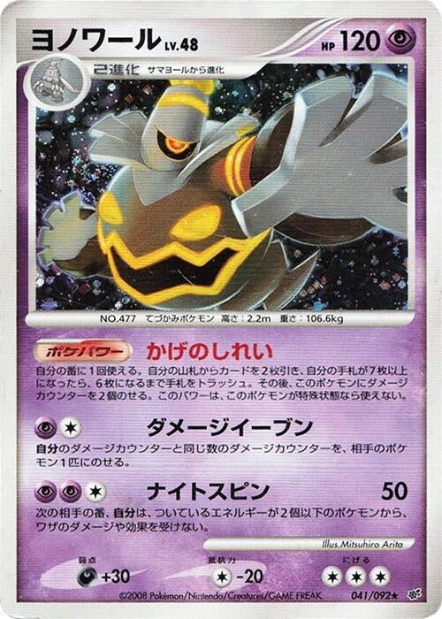 Image for Dusknoir (041/092) - Pokemon Japan