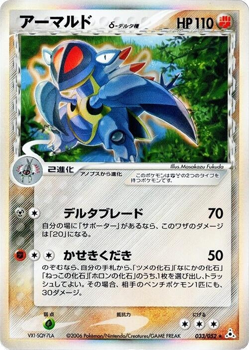 Image for Armaldo (Delta Species) (033/052) - Pokemon Japan