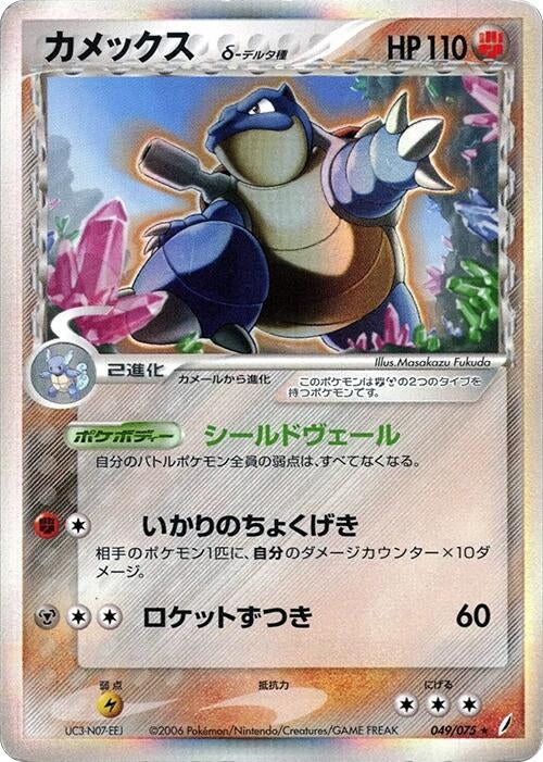 Image for Blastoise (Delta Species) (049/075) - Pokemon Japan