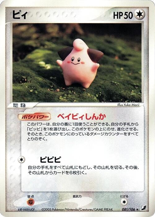Image for Cleffa (081/106) - Pokemon Japan