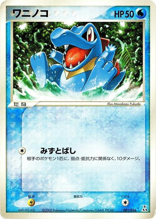 Image for Totodile - Pokemon Japan