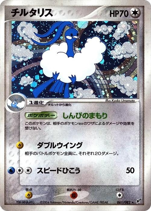 Image for Altaria (061/082) - Pokemon Japan