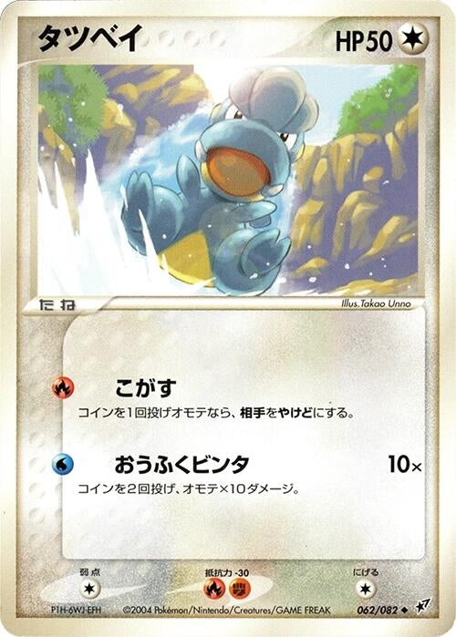 Image for Bagon (062/082) - Pokemon Japan