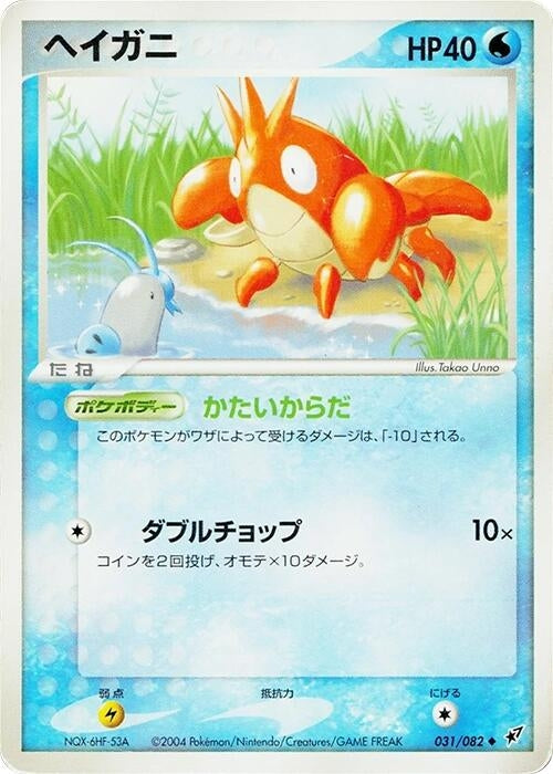 Image for Corphish (031/082) - Pokemon Japan