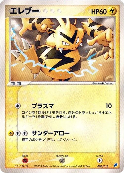 Image for Electabuzz (006/018) - Pokemon Japan