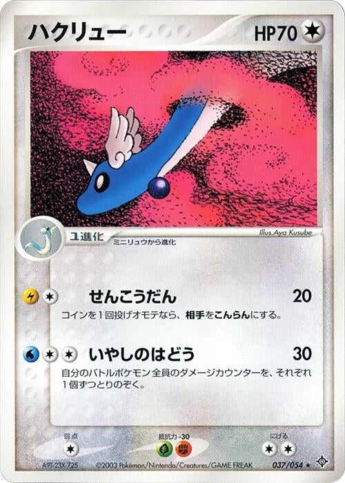 Image for Dragonair (037/054) - Pokemon Japan